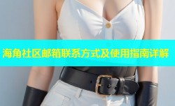 海角社区邮箱联系方式及使用指南详解