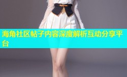 海角社区帖子内容深度解析互动分享平台