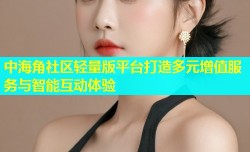 中海角社区轻量版平台打造多元增值服务与智能互动体验