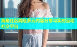 海角社区网址多元内容分享与实时互动社交平台
