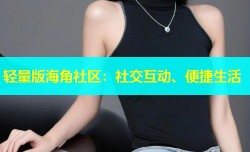 轻量版海角社区：社交互动、便捷生活