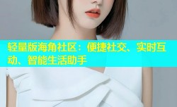 轻量版海角社区：便捷社交、实时互动、智能生活助手