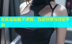 社区论坛帖子详情：互动分享与讨论平台