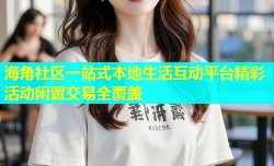 海角社区一站式本地生活互动平台精彩活动闲置交易全覆盖