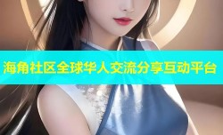 海角社区全球华人交流分享互动平台