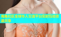 海角社区全球华人交流平台实时互动资源共享