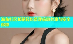 海角社区邮箱轻松管理信息共享与安全保障