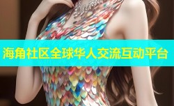 海角社区全球华人交流互动平台