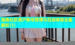 海角社区用户账号管理与互动体验全面解析(1)