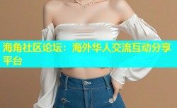 海角社区论坛：海外华人交流互动分享平台