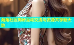 海角社区揭秘互动交流与资源共享新天地