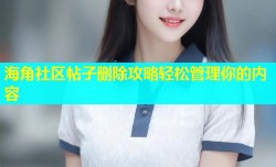 海角社区帖子删除攻略轻松管理你的内容
