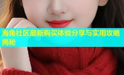 海角社区最新购买体验分享与实用攻略揭秘