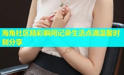 海角社区精彩瞬间记录生活点滴温馨时刻分享
