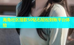 海角社区提款50钻石轻松到账平台体验