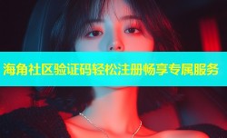 海角社区验证码轻松注册畅享专属服务