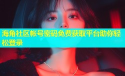海角社区帐号密码免费获取平台助你轻松登录