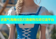 还客气海角社区打造最热互动交流平台