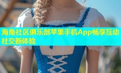 海角社区俱乐部苹果手机App畅享互动社交新体验