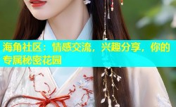海角社区：情感交流，兴趣分享，你的专属秘密花园