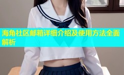 海角社区邮箱详细介绍及使用方法全面解析
