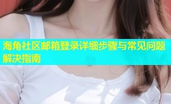 海角社区邮箱登录详细步骤与常见问题解决指南