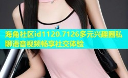 海角社区id1120.7126多元兴趣圈私聊语音视频畅享社交体验