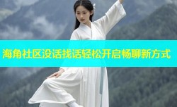 海角社区没话找话轻松开启畅聊新方式