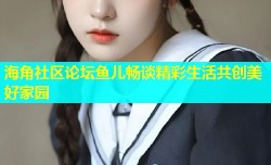 海角社区论坛鱼儿畅谈精彩生活共创美好家园