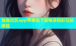 海角社区app苹果版下载畅享精彩互动体验