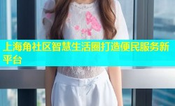 上海角社区智慧生活圈打造便民服务新平台