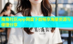海角社区app网盘下载畅享海量资源与便捷分享