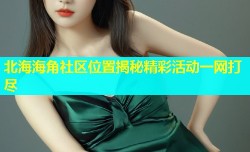 北海海角社区位置揭秘精彩活动一网打尽