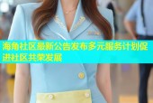 海角社区最新公告发布多元服务计划促进社区共荣发展