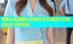 海角社区最新公告发布多元服务计划促进社区共荣发展
