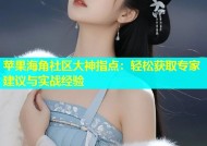 苹果海角社区大神指点：轻松获取专家建议与实战经验