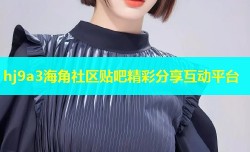 hj9a3海角社区贴吧精彩分享互动平台