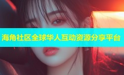 海角社区全球华人互动资源分享平台