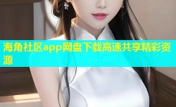 海角社区app网盘下载高速共享精彩资源