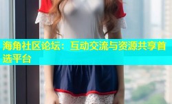 海角社区论坛：互动交流与资源共享首选平台