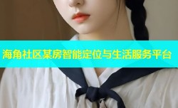 海角社区某房智能定位与生活服务平台