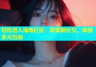 轻松进入海角社区：发现新社交、体验多元互动