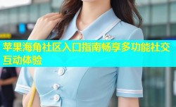 苹果海角社区入口指南畅享多功能社交互动体验