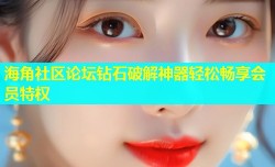 海角社区论坛钻石破解神器轻松畅享会员特权