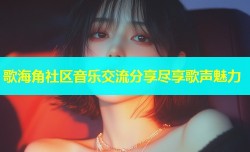 歌海角社区音乐交流分享尽享歌声魅力