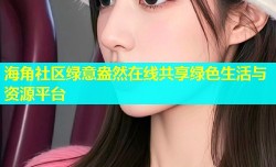 海角社区绿意盎然在线共享绿色生活与资源平台