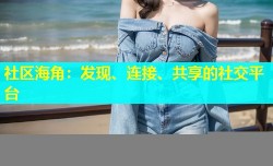 社区海角：发现、连接、共享的社交平台