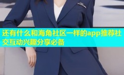 还有什么和海角社区一样的app推荐社交互动兴趣分享必备