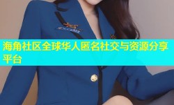 海角社区全球华人匿名社交与资源分享平台