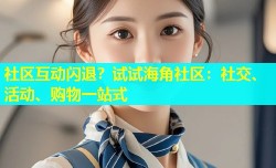 社区互动闪退？试试海角社区：社交、活动、购物一站式